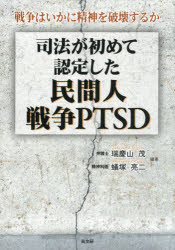 【送料無料】司法が初めて認定した民間人戦争PTSD 戦争はいかに精神を破壊するか／瑞慶山茂／編著 蟻塚亮二／編著