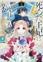 【3980円以上送料無料】死んだ王妃は二度目の人生を楽しみます　お飾りの王妃は必...