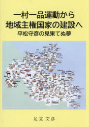 【3980円以上送料無料】一村一品運動から地域主権国家の建設へ 平松守彦の見果てぬ夢／足立文彦／著