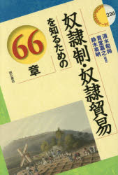 【3980円以上送料無料】奴隷制・奴隷貿易を知るための66章／清水和裕／編著 貴堂嘉之／編著 鈴木英明／編著