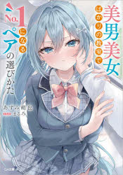 【3980円以上送料無料】美男美女ばかりの教室でNo．1になるペアの選びかた／あずみ朔也／著