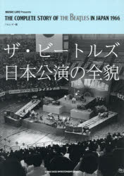 【3980円以上送料無料】ザ・ビートルズ日本公演の全貌／フロム・ビー／編　広田寛治／監修