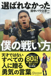 【3980円以上送料無料】選ばれなかった僕の戦い方／田中パウロ淳一／〔著〕