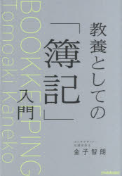【3980円以上送料無料】教養としての「簿記」入門／金子智朗／著