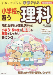主婦と生活社 すみっコぐらし学習ドリル