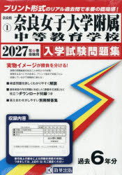 【3980円以上送料無料】’27　奈良女子大学附属中等教育学校／