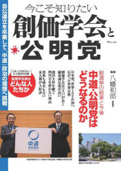 【3980円以上送料無料】今こそ知りたい創価学会と公明党／八幡和郎／監修