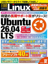 日経Linux　2026夏／