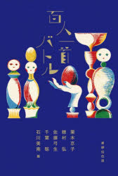 【3980円以上送料無料】百人一首バトル／栗木京子／〔ほか〕編