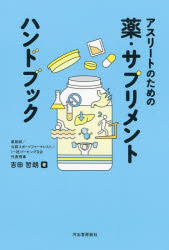 【3980円以上送料無料】アスリートのための薬・サプリメントハンドブック／吉田哲朗／著