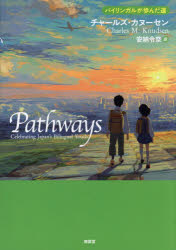 Pathways　バイリンガルが歩んだ道／チャールズ・カヌーセン／著　安納令奈／訳