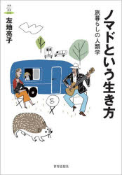 【3980円以上送料無料】ノマドという生き方　旅暮らしの人類学／左地亮子／著