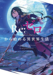 【3980円以上送料無料】Re：ゼロから始める異世界生活　45／長月達平／著