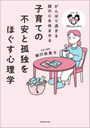 【3980円以上送料無料】子育ての不安と孤独をほぐす心理学　がんばり過ぎる親の心を休ませる／柳川由美子／著