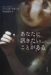【送料無料】あなたに訊きたいことがある／レベッカ・マカーイ／著　中谷友紀子／訳