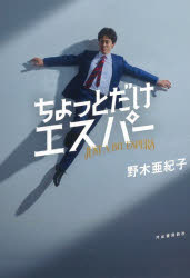 【3980円以上送料無料】ちょっとだけエスパー／野木亜紀子／著