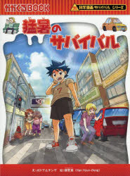 朝日新聞出版 かがくるBOOK　科学漫画サバイバルシリーズ　95