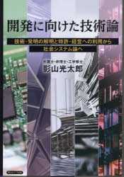【3980円以上送料無料】開発に向けた技術論　技術・発明の解明と特許・経営への利用から社会システム論へ／影山光太郎／著