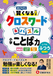 【3980円以上送料無料】賢くなるクロスワード＆パズル小学ことば力　レベルふつう／深谷圭助／編著