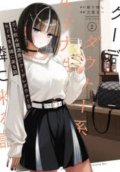 【3980円以上送料無料】立ち飲み居酒屋でクーデレダウナー系女　2／剃り残し