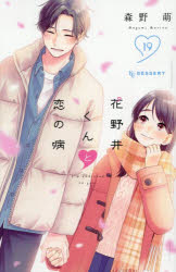 花野井くんと恋の病　I’m　addicted　to　you．　19／森野萌／著