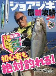 【3980円以上送料無料】ショアジギ最新攻略／