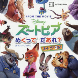 【3980円以上送料無料】ズートピアめくってだあれ？ FROM THE MOVIE／講談社／編