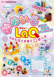 世界文化社 別冊パズラー　LaQ公式ガイドブック