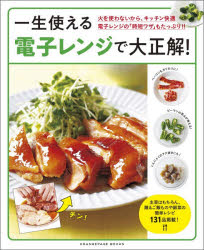 一生使える電子レンジで大正解！ 火を使わないから、キッチン快適電子レンジの「時短ワザ」もたっぷり！！