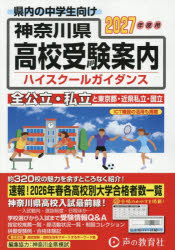 【3980円以上送料無料】神奈川県・東京都・近県公立高校私立高校ハイスクールガイ...