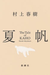 【3980円以上送料無料】夏帆／村上春樹／著