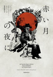【送料無料】赤い月の夜に／ジョエル・タウンズリー・ロジャーズ／著　夏来健次／訳