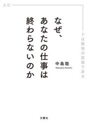 【3980円以上送料無料】なぜ、あなたの仕事は終わらないのか　スピードは最強の武...