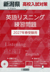【3980円以上送料無料】’27　新潟県高校入試対策英語リスニング／