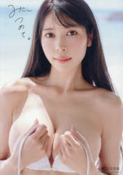 七瀬ななのグラビア画像 【3980円以上送料無料】みつめて。　七瀬なな1st写真集／中村和孝／撮影