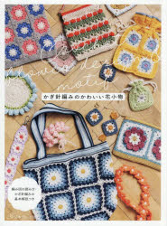 楽天市場】かわいいかぎ針編み小物（本・雑誌・コミック）の通販