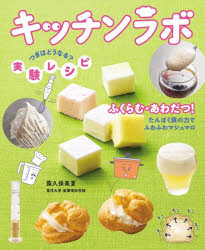 キッチンラボつぎはどうなる？実験レシピ 〔1〕