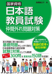 【3980円以上送料無料】国家資格日本語教員試験仲間外れ問題対策／高橋龍之介／著