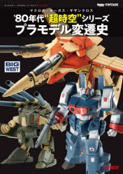 ホビージャパン ホビージャパンMOOK　1508　Hobby　JAPAN　VINTAGE