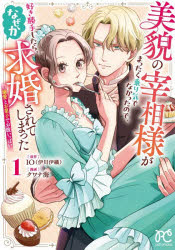 美貌の宰相様がまったく乗り気でなかったので、好き勝手したら、なぜか求婚されてしまった　溺愛とお菓子でお腹いっぱい　1／IO／原作　クワナ海／漫画
