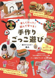 【3980円以上送料無料】楽しく作って！遊んで学べる！手作りごっこ遊び／あん／〔著〕