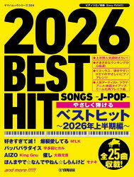 【3980円以上送料無料】やさしく弾けるベストヒット 2026年上半期編／