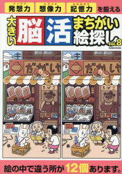 【3980円以上送料無料】大きい脳活まちがい絵探し　vol．8／