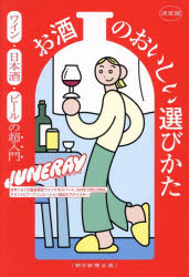 【3980円以上送料無料】決定版お酒のおいしい選びかた　ワイン・日本酒・ビールの超入門／JUNERAY／著