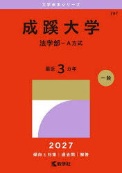 【3980円以上送料無料】成蹊大学　法学部−A方式　2027年版／