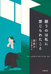 【3980円以上送料無料】願うのは私に禁じられたこと／梁貴子／著　小山内園子／訳