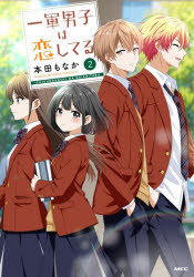 【3980円以上送料無料】一軍男子は恋してる 2／本田もなか／著