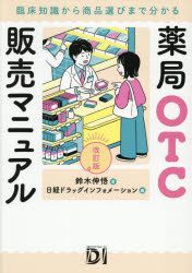 【送料無料】薬局OTC販売マニュアル　臨床知識から商品選びまで分かる／鈴木伸悟／著　日経ドラッグインフォメーション／編