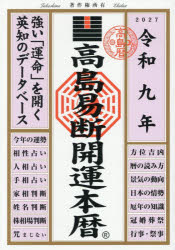 【3980円以上送料無料】高島易断開運本暦　令和9年／高島易断協同組合／編著