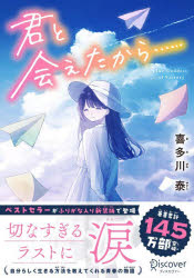 【3980円以上送料無料】君と会えたから……／喜多川泰／〔著〕